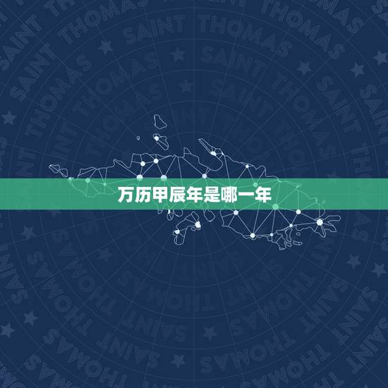 万历甲辰年是哪一年，万历丙戌状元