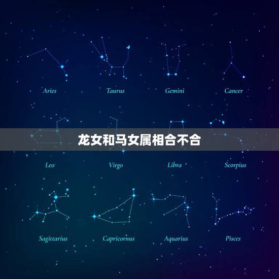 龙女和马女属相合不合，龙女和马女能相处好吗？