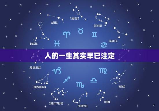人的一生其实早已注定,人的一生其实早已注定的吗 人的一生其实早已注定,人的一生其实早已注定的吗