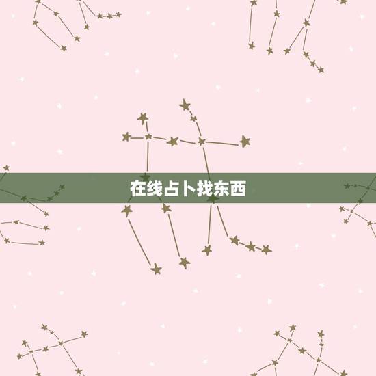 在线占卜找东西，在线算卦找东西
