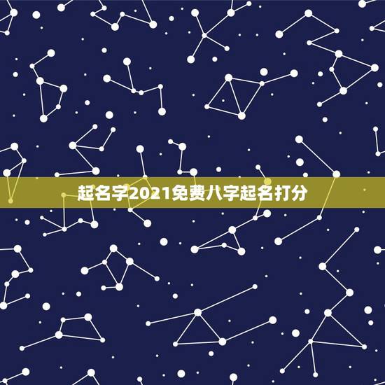 起名字2021免费八字起名打分,起名字2021免费八字起名属牛阳历三月 起名字2021免费八字起名打分,起名字2021免费八字起名属牛阳历三月