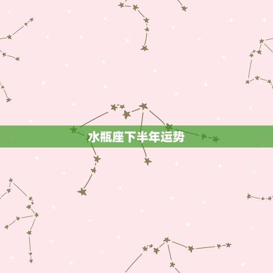 水瓶座下半年运势，2019年各大星座下半年运势，分别有什么注意事项？