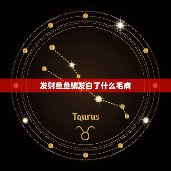 发财鱼鱼鳞发白了什么毛病，发财鱼身上有白色的东西，怎么回事？
