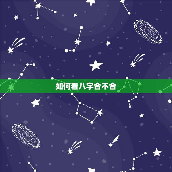 如何看八字合不合,怎么看对象之间八字合不合啊? 如何看八字合不合,怎么看对象之间八字合不合啊?