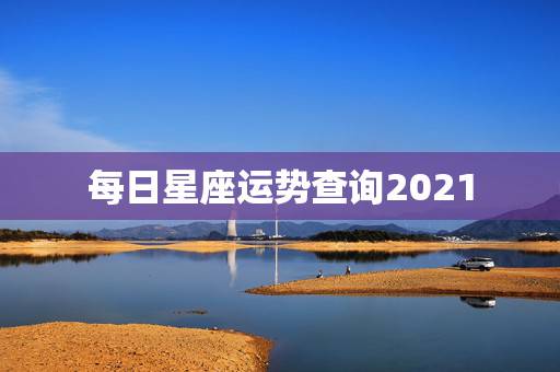 每日星座运势查询2021，星座运势也是有据可依，摩羯座在2021年每月