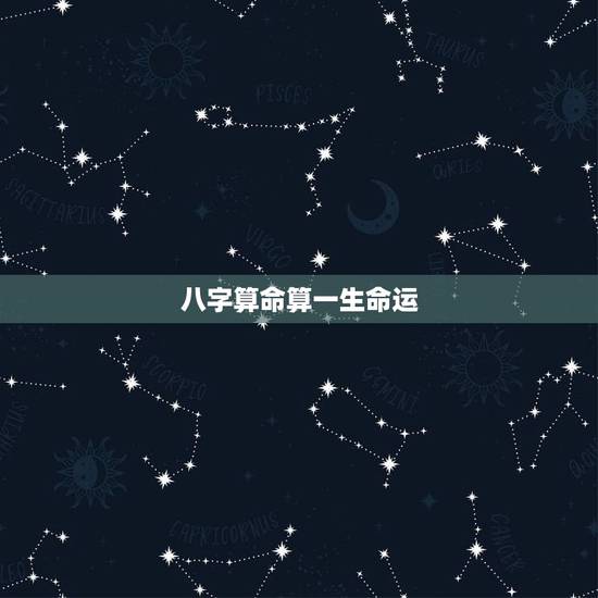 八字算命算一生命运，女人称骨算命几两更好