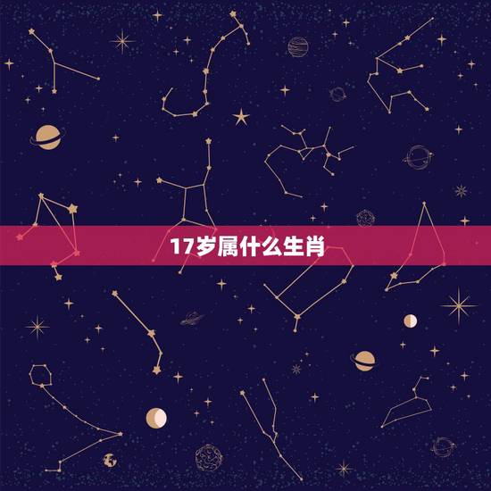 17岁属什么生肖，2022 年17岁是零几年的