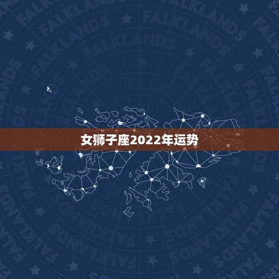 女狮子座2022年运势，桃花朵朵开！2022年桃花运最旺的四个星座女生