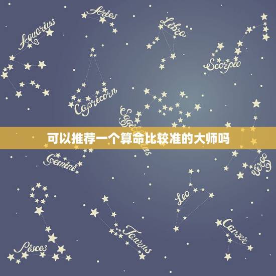 可以推荐一个算命比较准的大师吗,哪里有算命准的?哪位大师最准? 可以推荐一个算命比较准的大师吗,哪里有算命准的?哪位大师最准?