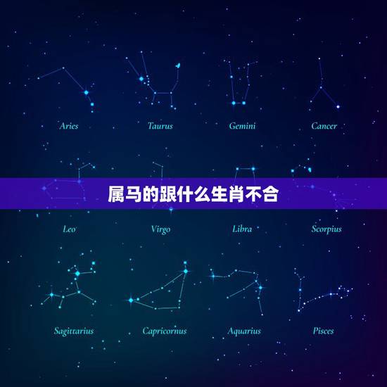 属马的跟什么生肖不合,属马和哪些属相不合 属马的跟什么生肖不合,属马和哪些属相不合