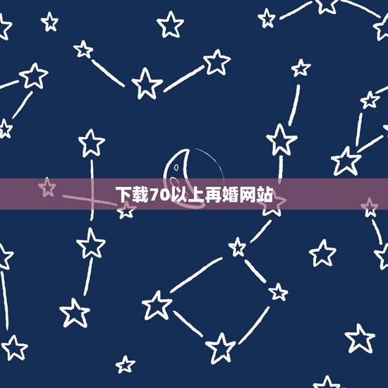 下载70以上再婚网站,七十岁以上老人再婚办理结婚证要什么要求 下载70以上再婚网站,七十岁以上老人再婚办理结婚证要什么要求