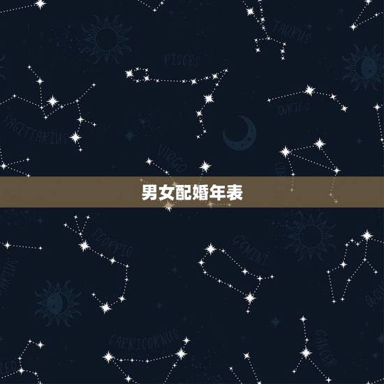 男女配婚年表,八字合婚生辰八字配对是要合年还是合时辰 男女配婚年表,八字合婚生辰八字配对是要合年还是合时辰
