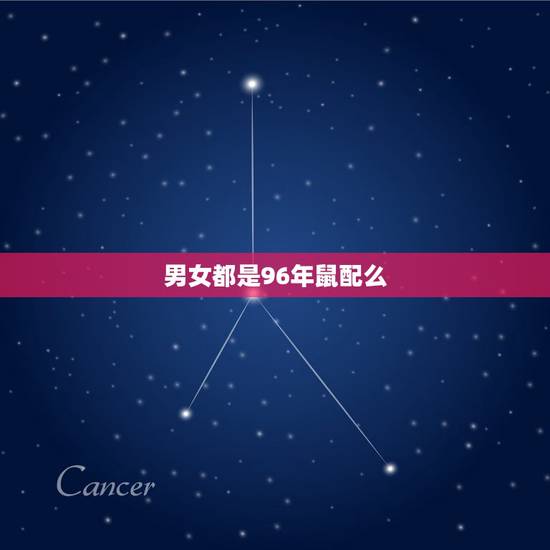 男女都是96年鼠配么,96鼠女和96鼠男合不合 男女都是96年鼠配么,96鼠女和96鼠男合不合