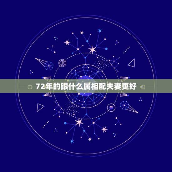 72年的跟什么属相配夫妻更好，属鼠的和什么属相最配