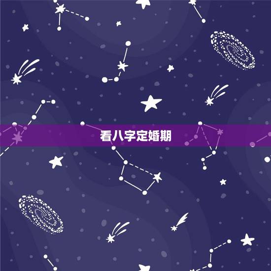 看八字定婚期,如何根据生辰八字定婚期 看八字定婚期,如何根据生辰八字定婚期