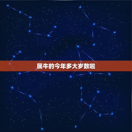 属牛的今年多大岁数啦,属牛的多大岁数 属牛的今年多大岁数啦,属牛的多大岁数