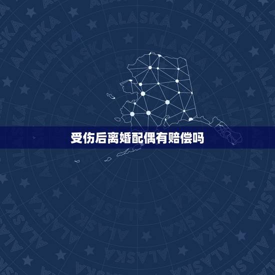 受伤后离婚配偶有赔偿吗,女方有工伤的赔偿款离婚后男方有权得到吗 受伤后离婚配偶有赔偿吗,女方有工伤的赔偿款离婚后男方有权得到吗