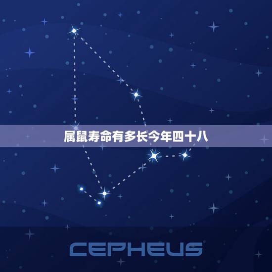 属鼠寿命有多长今年四十八，属羊的是哪一年出生的