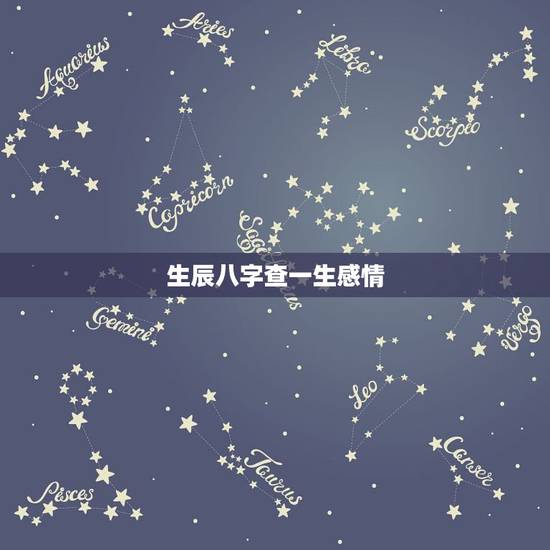 生辰八字查一生感情，通过生辰八字测姻缘