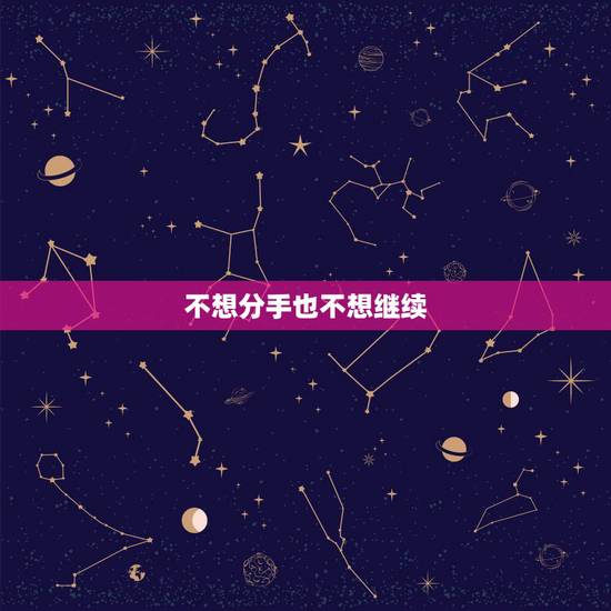 不想分手也不想继续,如果和男朋友感情出现危机了怎么办?不想继续冷战,也 不想分手也不想继续,如果和男朋友感情出现危机了怎么办?不想继续冷战,也