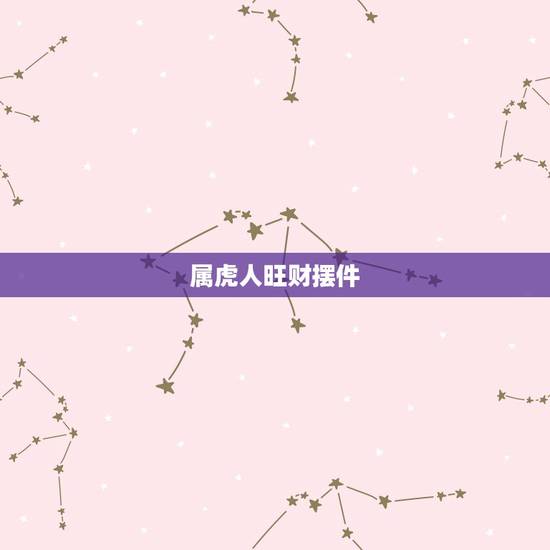 属虎人旺财摆件，属虎车里适合什么摆件