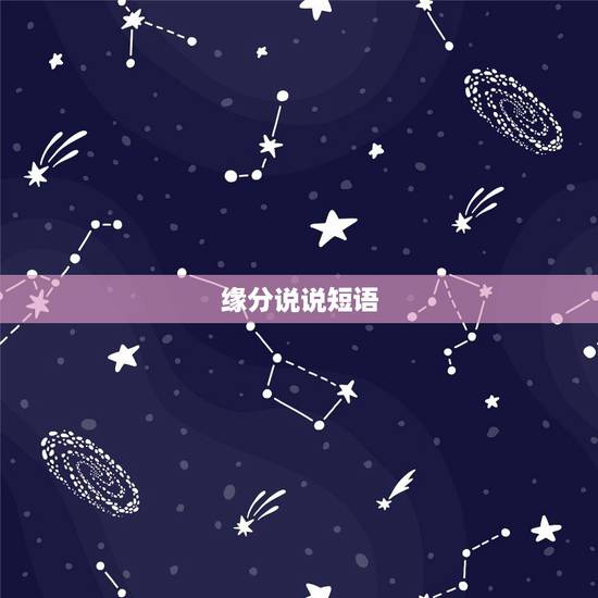缘分说说短语,什么是缘分…说说…. 缘分说说短语,什么是缘分…说说….