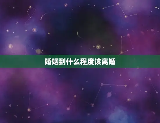 婚姻到什么程度该离婚