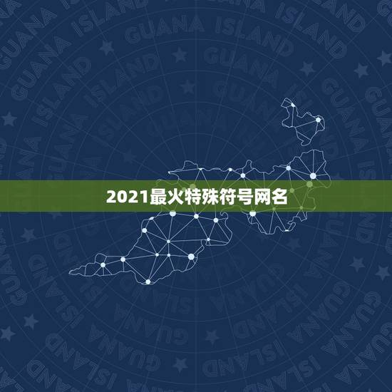 2021最火特殊符号网名，2021最流行的昵称符号