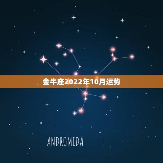 金牛座2022年10月运势,金牛座10月运势好不好?金牛座11月运势呢 金牛座2022年10月运势,金牛座10月运势好不好?金牛座11月运势呢