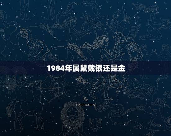 1984年属鼠戴银还是金，1984年到底是金命还是木命
