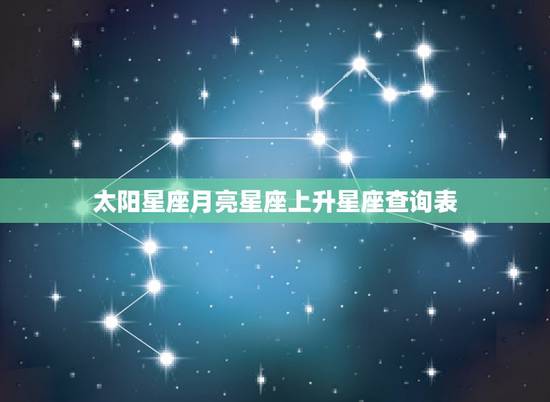 太阳星座月亮星座上升星座查询表 简易月亮星座换算表 太阳星座月亮星座上升星座查询表 简易月亮星座换算表