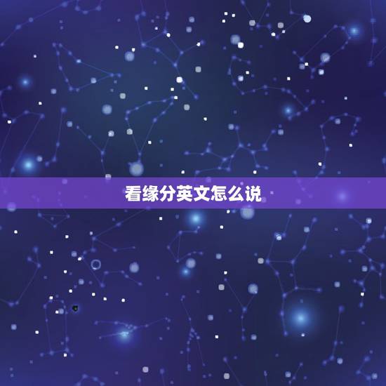 看缘分英文怎么说，缘分 用英文怎么说