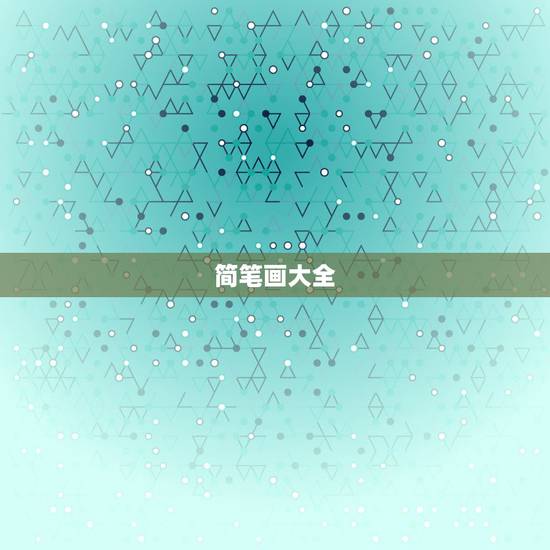 简笔画大全. 可爱 简单 漂亮 简笔画教程简单