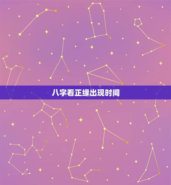 八字看正缘出现时间,免费八字测姻缘何时到 八字看正缘出现时间,免费八字测姻缘何时到