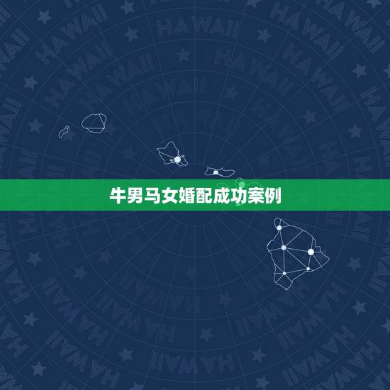 牛男马女婚配成功案例，属牛男和属马女配吗？能结婚吗？