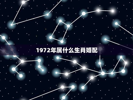 1972年属什么生肖婚配，1972年属什么生肖？