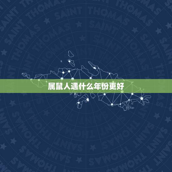 属鼠人遇什么年份更好，属鼠人逢虎年运势