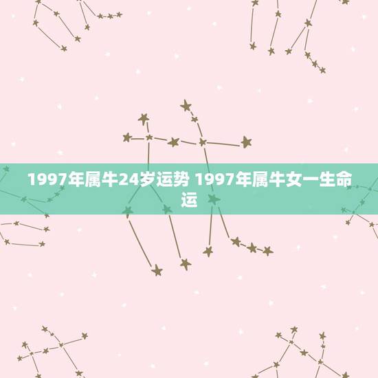 1997年属牛24岁运势 1997年属牛女一生命运 1997年属牛24岁运势 1997年属牛女一生命运