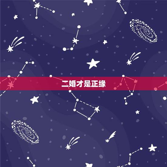 二婚才是正缘，二婚算婚姻，什么时候正缘