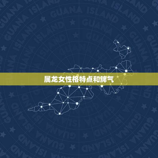 属龙女性格特点和脾气，龙女转世有什么特点