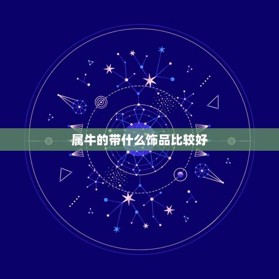 属牛的带什么饰品比较好,属牛的佩戴什么最旺财 属牛的带什么饰品比较好,属牛的佩戴什么最旺财