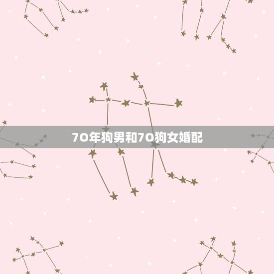 7O年狗男和7O狗女婚配,7o狗男金命和8o女猴金命合婚吗? 7O年狗男和7O狗女婚配,7o狗男金命和8o女猴金命合婚吗?