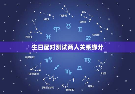 生日配对测试两人关系缘分，生日配对测试