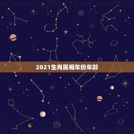 2021生肖属相年份年龄,2021属猴的今年多大年龄 2021生肖属相年份年龄,2021属猴的今年多大年龄
