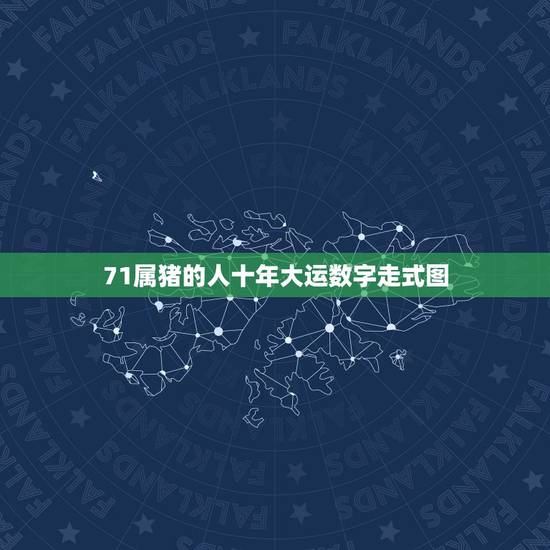 71属猪的人十年大运数字走式图，1971年属猪的人2021年运势怎样？