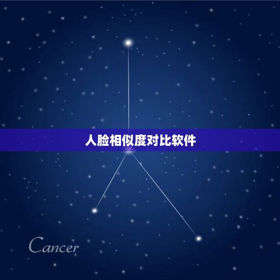 人脸相似度对比软件,有没有一种软件可以用照片和明星们的脸来对比相似度 人脸相似度对比软件,有没有一种软件可以用照片和明星们的脸来对比相似度