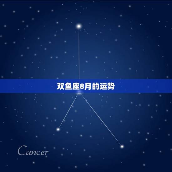 双鱼座8月的运势,双鱼座今年八月运势 双鱼座8月的运势,双鱼座今年八月运势