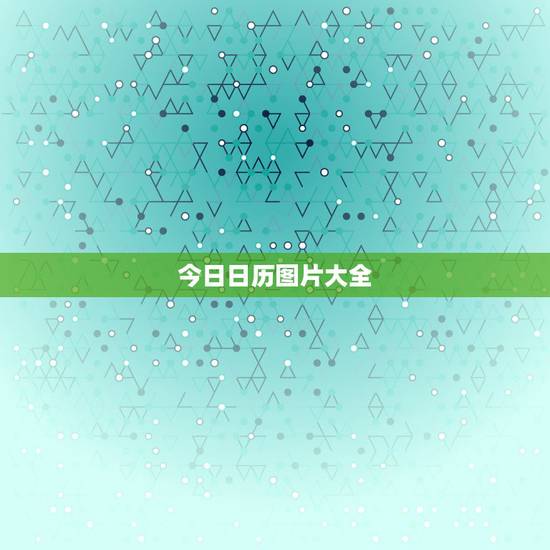 今日日历图片大全，有没有那种有图片的日历，上面可以写自己的心情的？就是