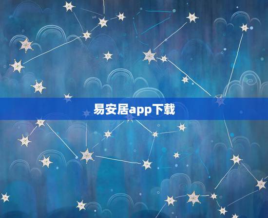 易安居app下载,有用易安居是软件行骗的吗? 易安居app下载,有用易安居是软件行骗的吗?
