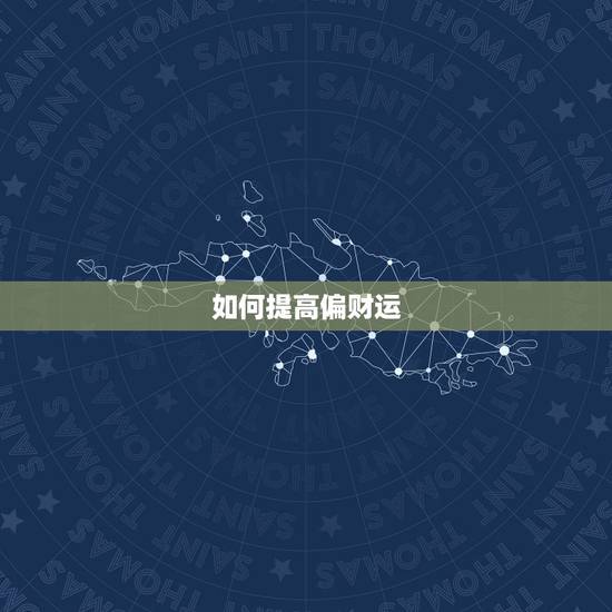 如何提高偏财运，怎样增加偏财运最有效方法